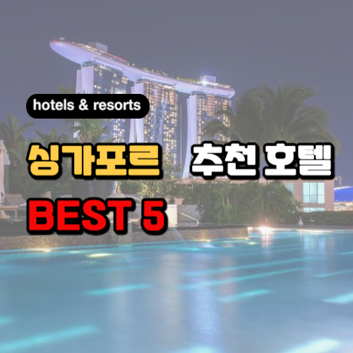 싱가포르 중심에서 최상의 휴식, 호텔 및 리조트 BEST 5