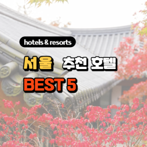 서울의 추천 호텔 리뷰 BEST 5